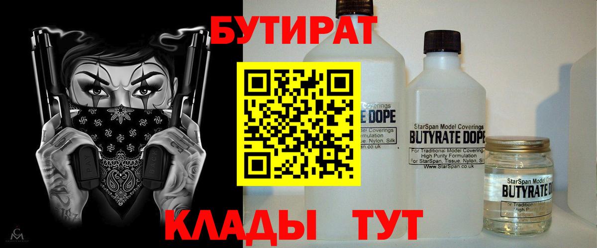 Выборг  БУТИРАТ 1.4BDO  Вход с VPN 