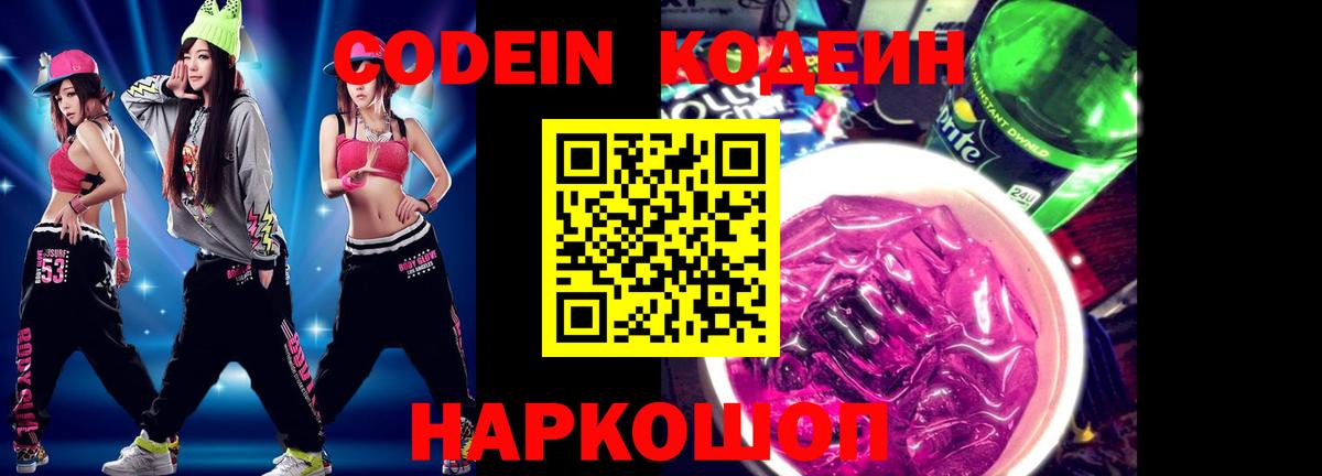 Кодеин Purple Drank  Кодеин напиток Lean (лин)  Выборг 
